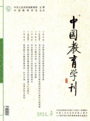 中国教育学刊期刊